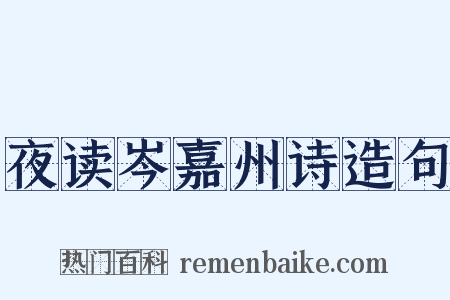 夜读岑嘉州诗造句是什么意思的图片